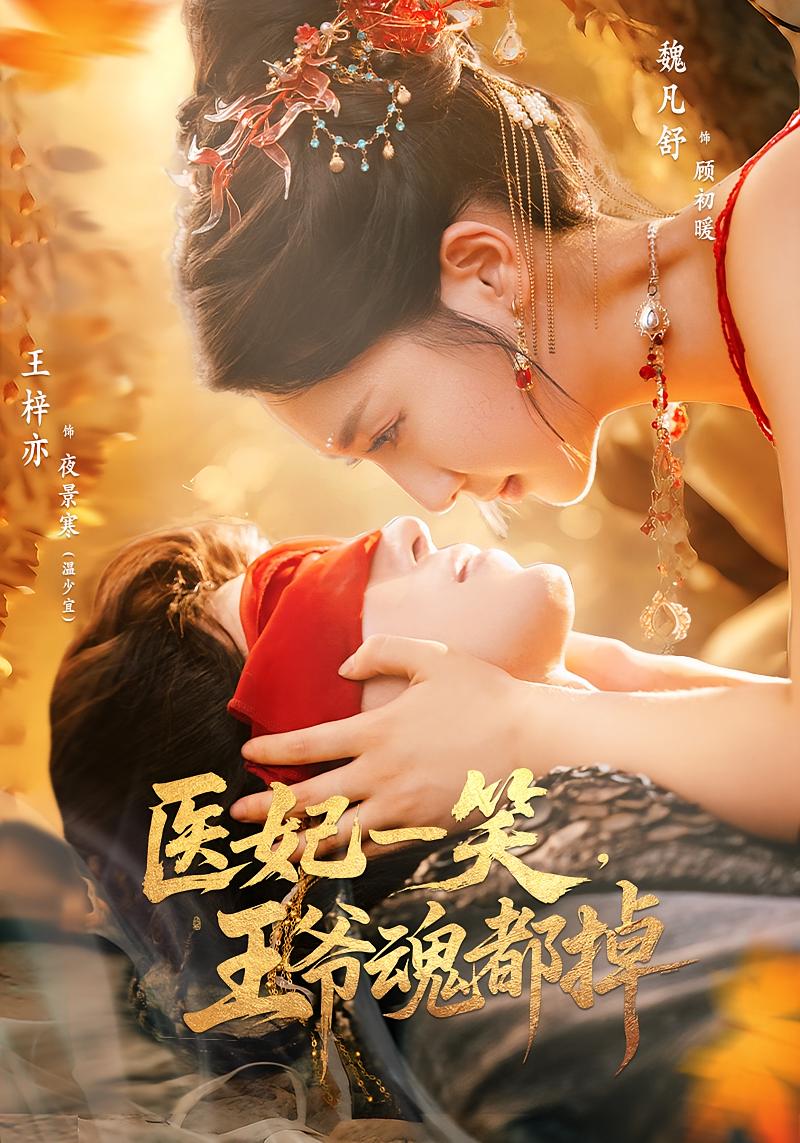 医妃一笑王爷魂都掉 - 短剧短剧海报图片