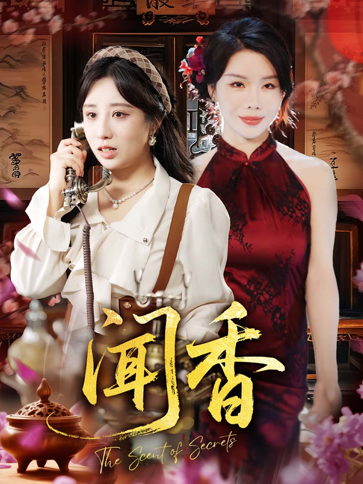 闻香 - 短剧短剧海报图片