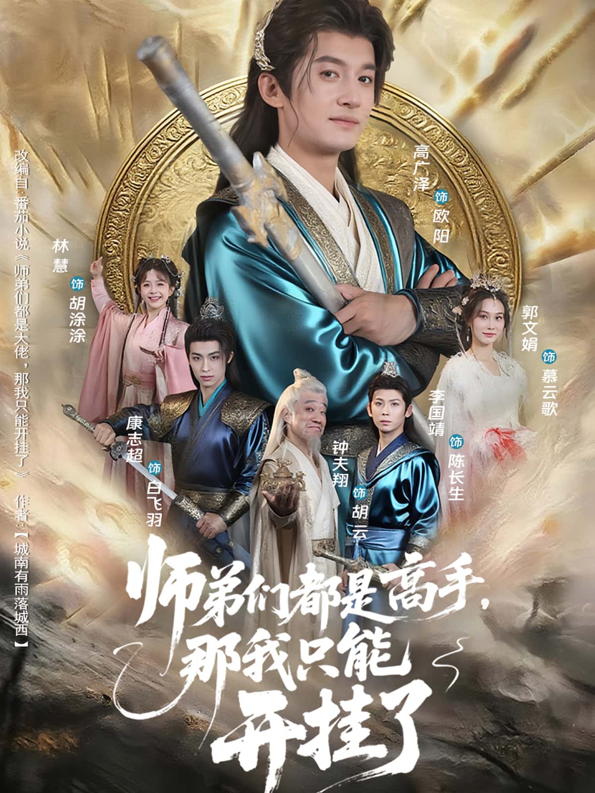 师弟们都是高手那我只能开挂了 - 短剧短剧海报图片