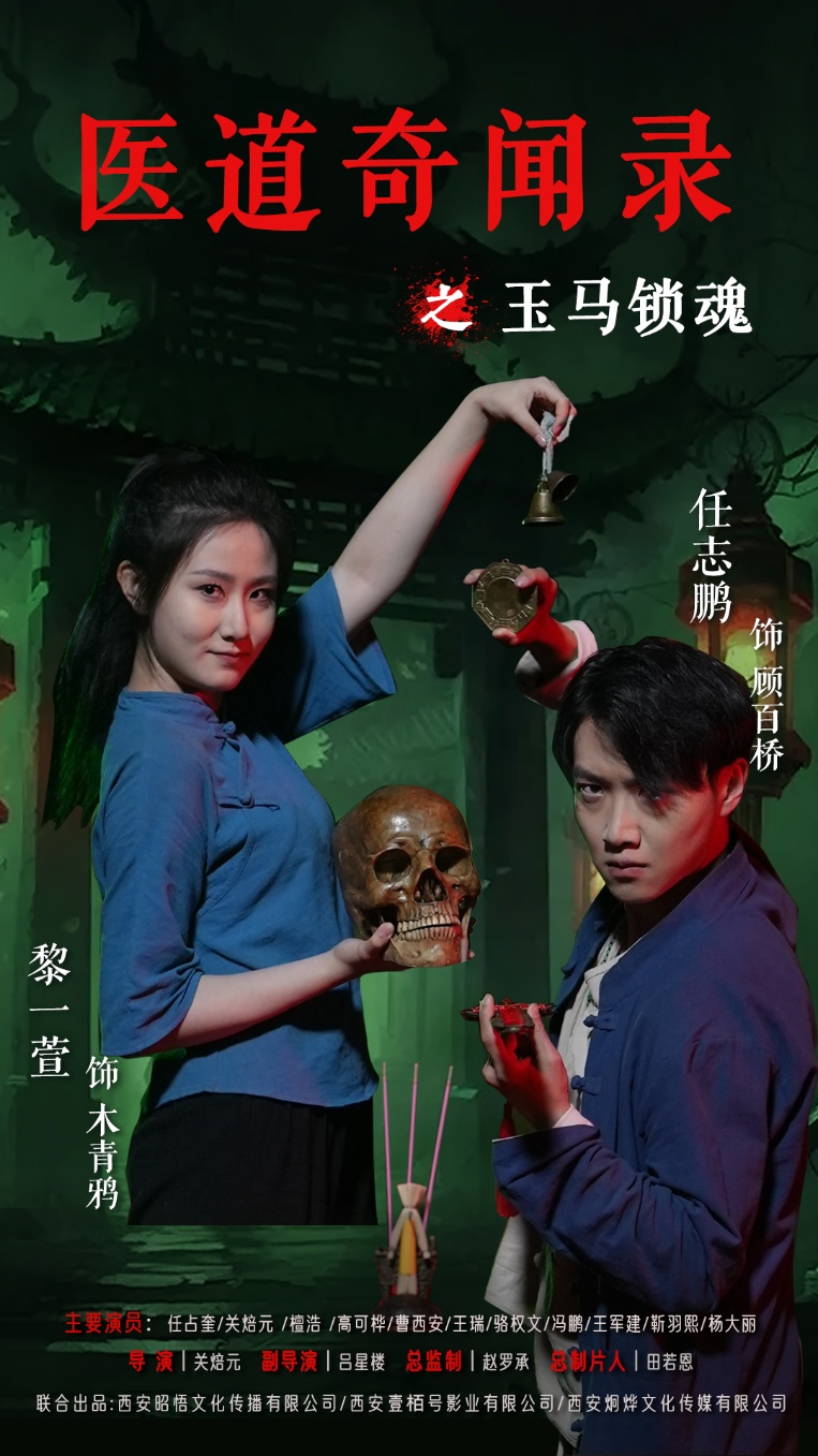 医道奇闻录之玉马锁魂 - 短剧短剧海报图片