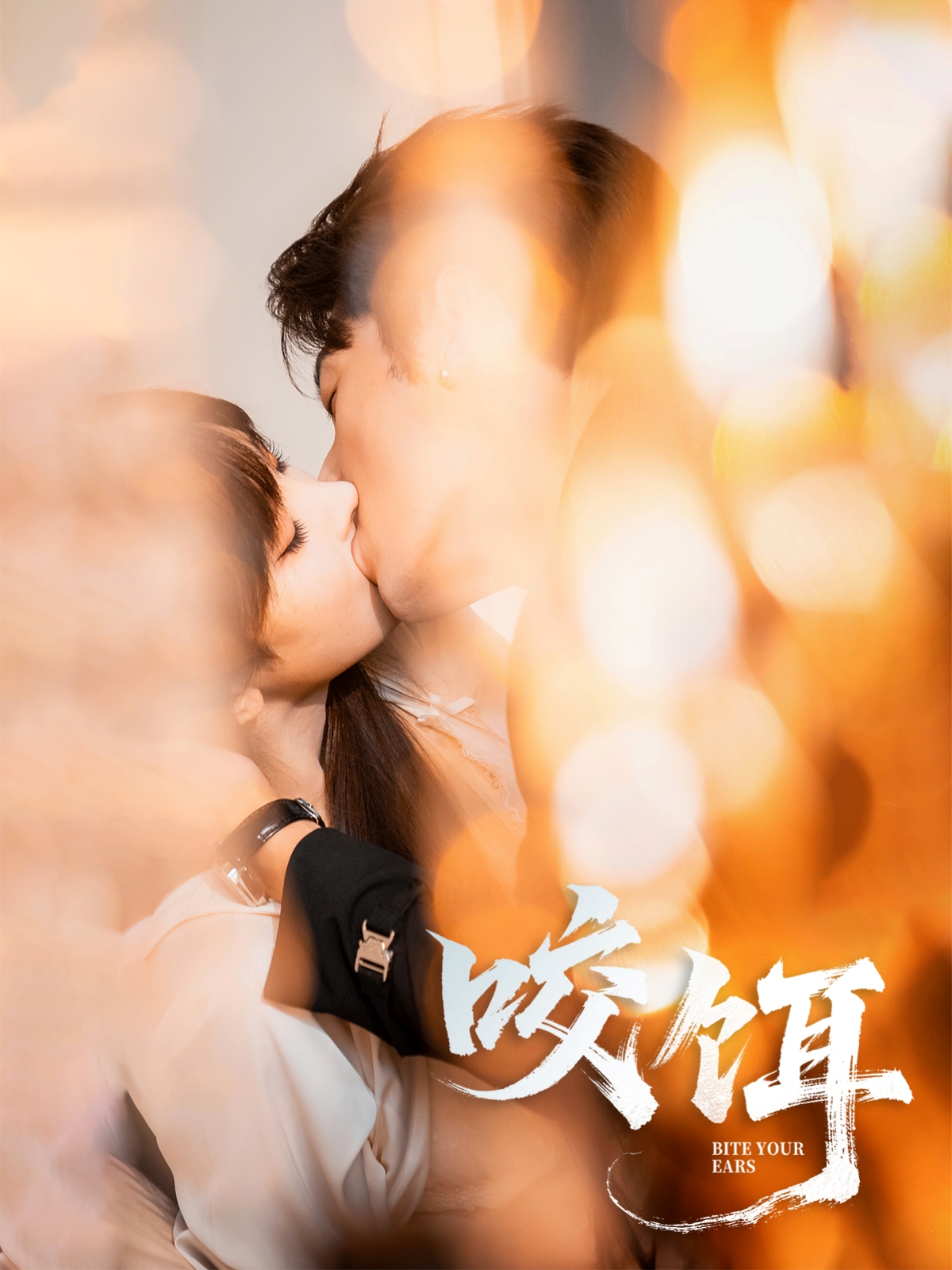 咬饵 - 短剧短剧海报图片
