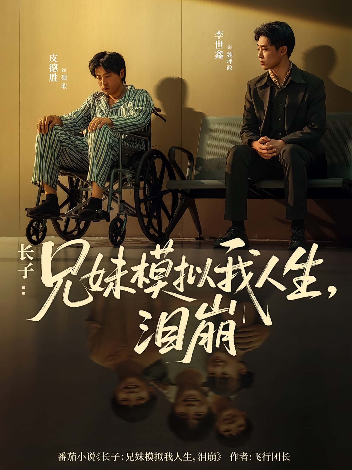 长子兄妹模拟我人生泪崩 - 短剧短剧海报图片
