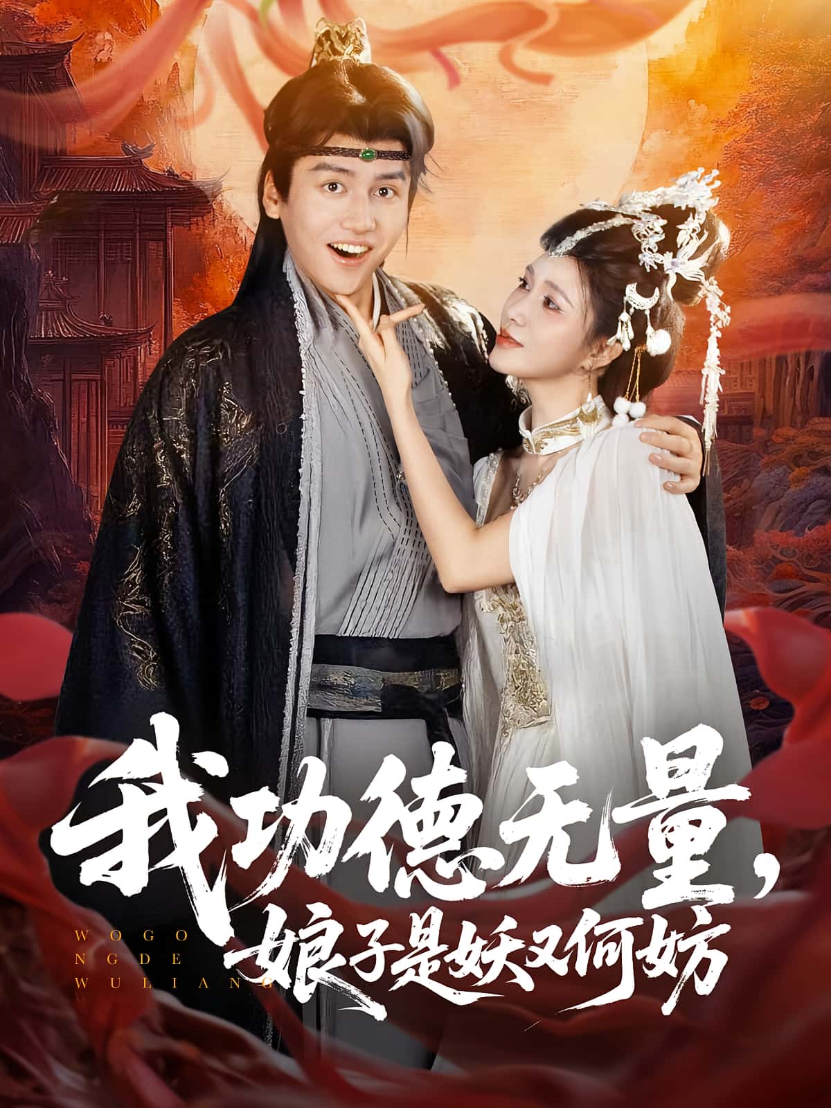 我功德无量娘子是妖又何妨 - 短剧短剧海报图片