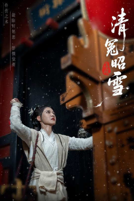 清冤昭雪 - 短剧短剧海报图片