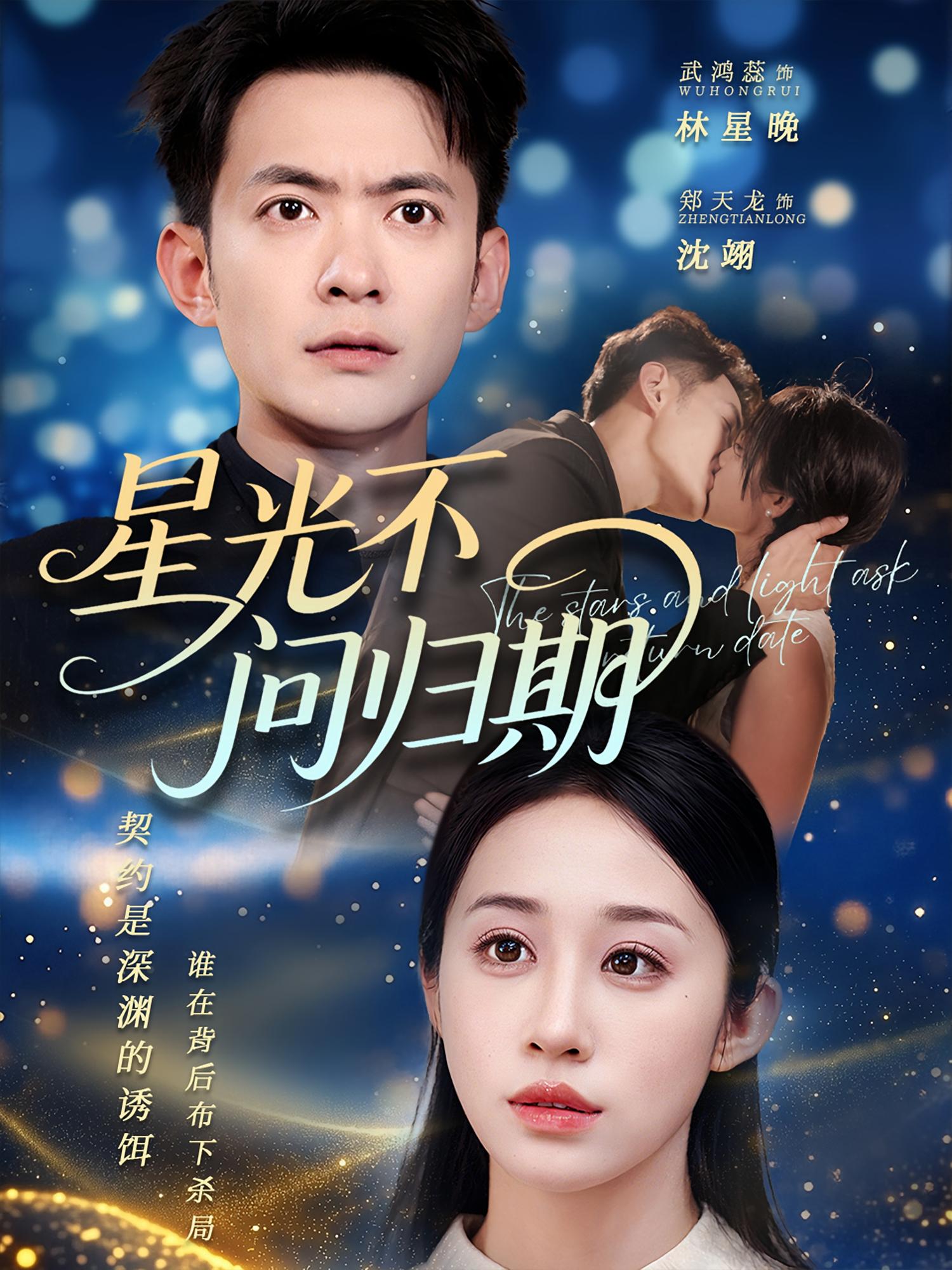 星光不问归期 - 短剧短剧海报图片