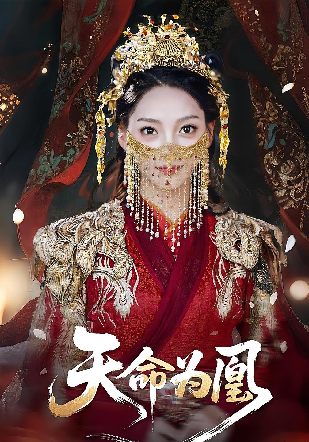 天命为凰 - 短剧短剧海报图片