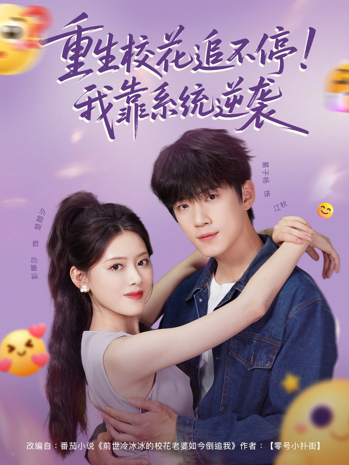 重生校花追不停！我靠系统逆袭 - 短剧短剧海报图片