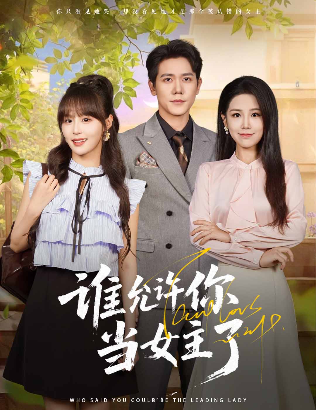 谁允许你当女主了 - 短剧短剧海报图片