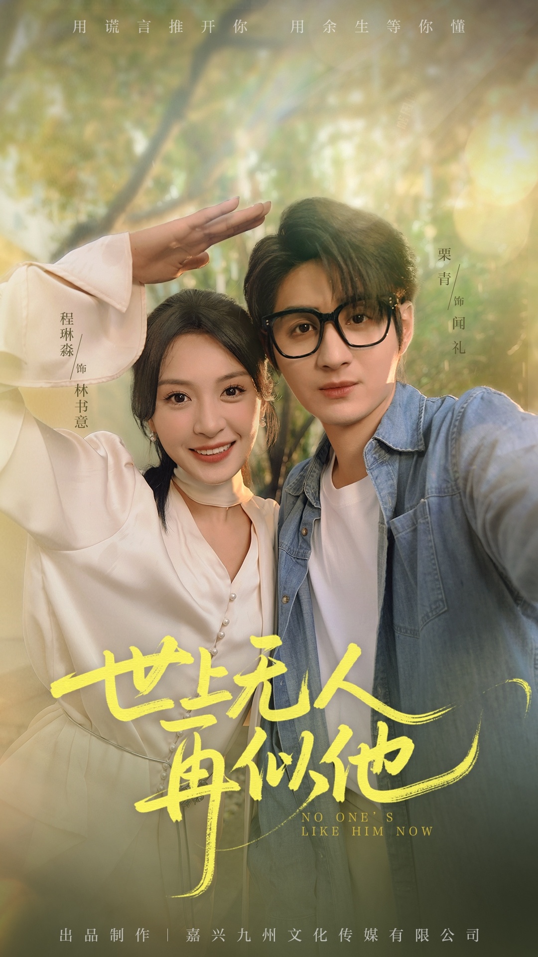 世上无人再似他 - 短剧短剧海报图片