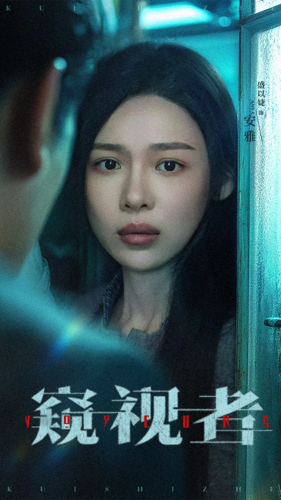 窥视者 - 短剧短剧海报图片