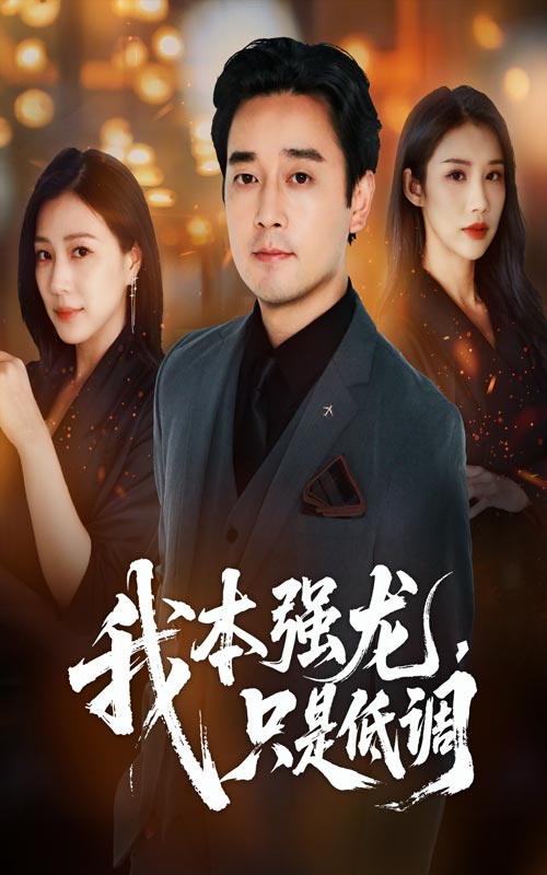 我本强龙只是低调 - 短剧短剧海报图片