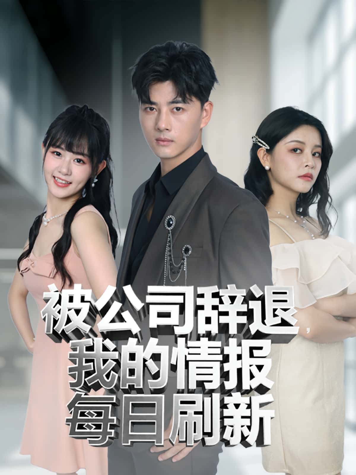 被公司辞退我的情报每日刷新 - 短剧短剧海报图片