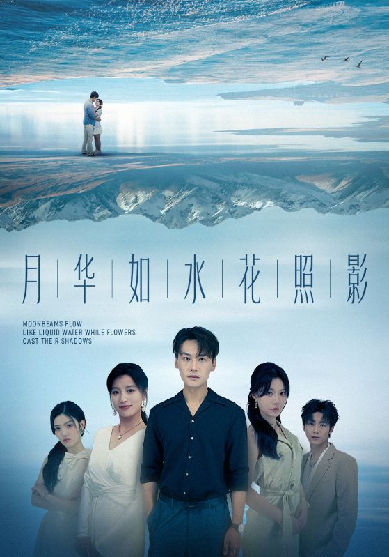 月华如水花照影 - 短剧短剧海报图片