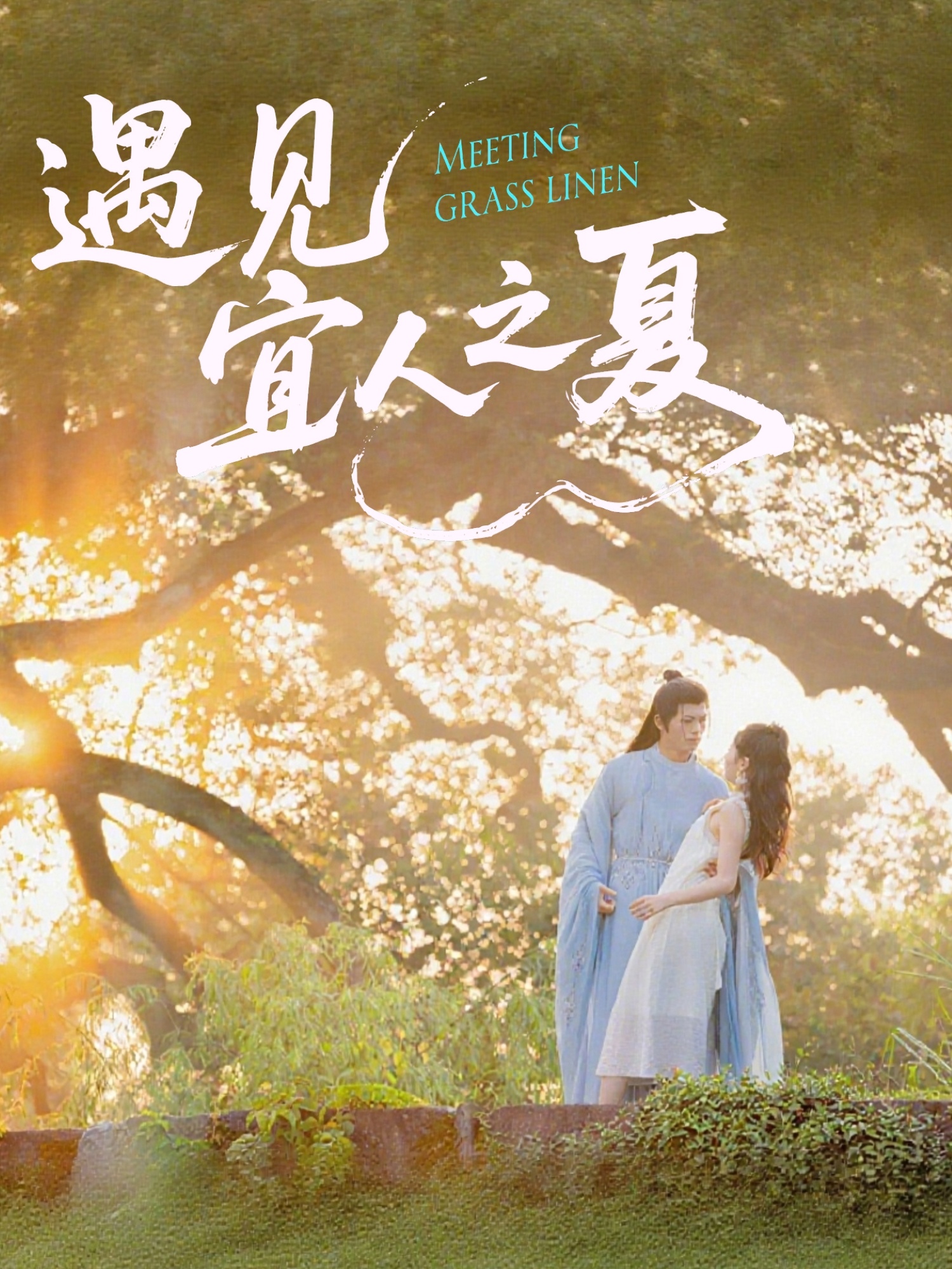 遇见宜人之夏 - 短剧短剧海报图片