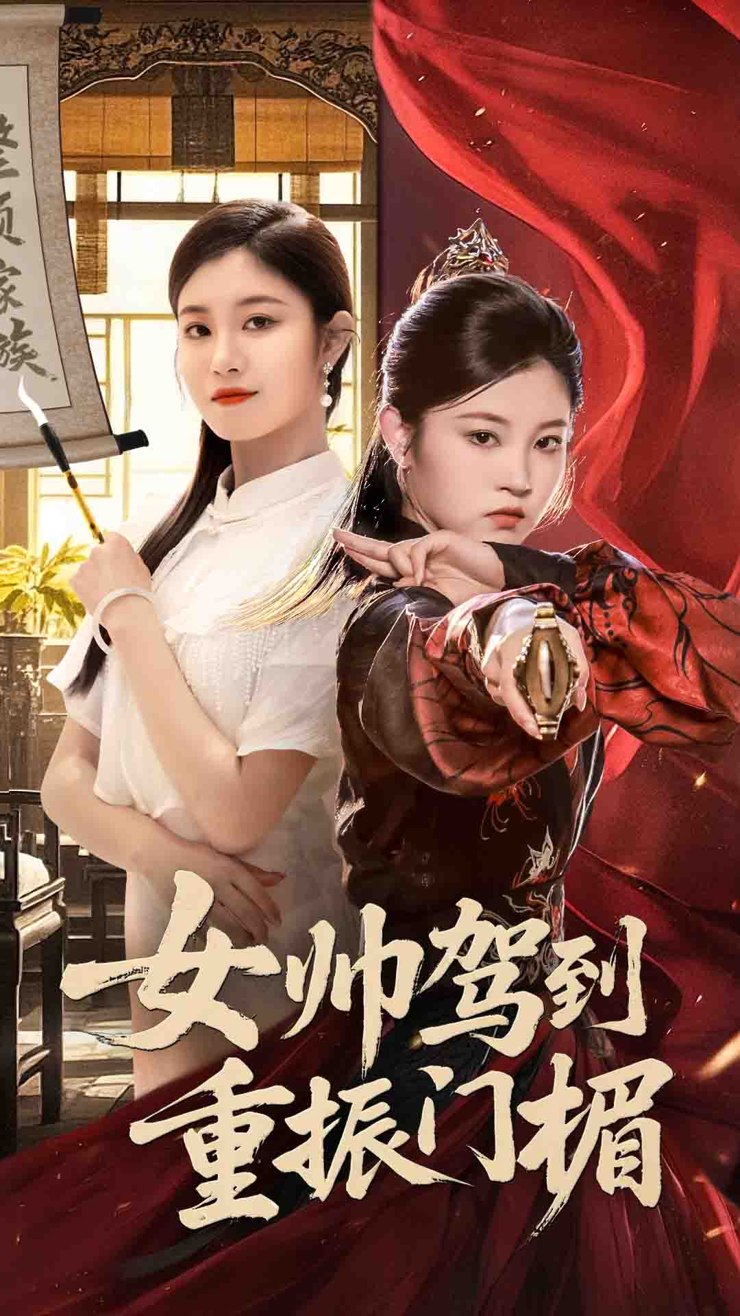 女帅驾到重振门楣 - 短剧短剧海报图片