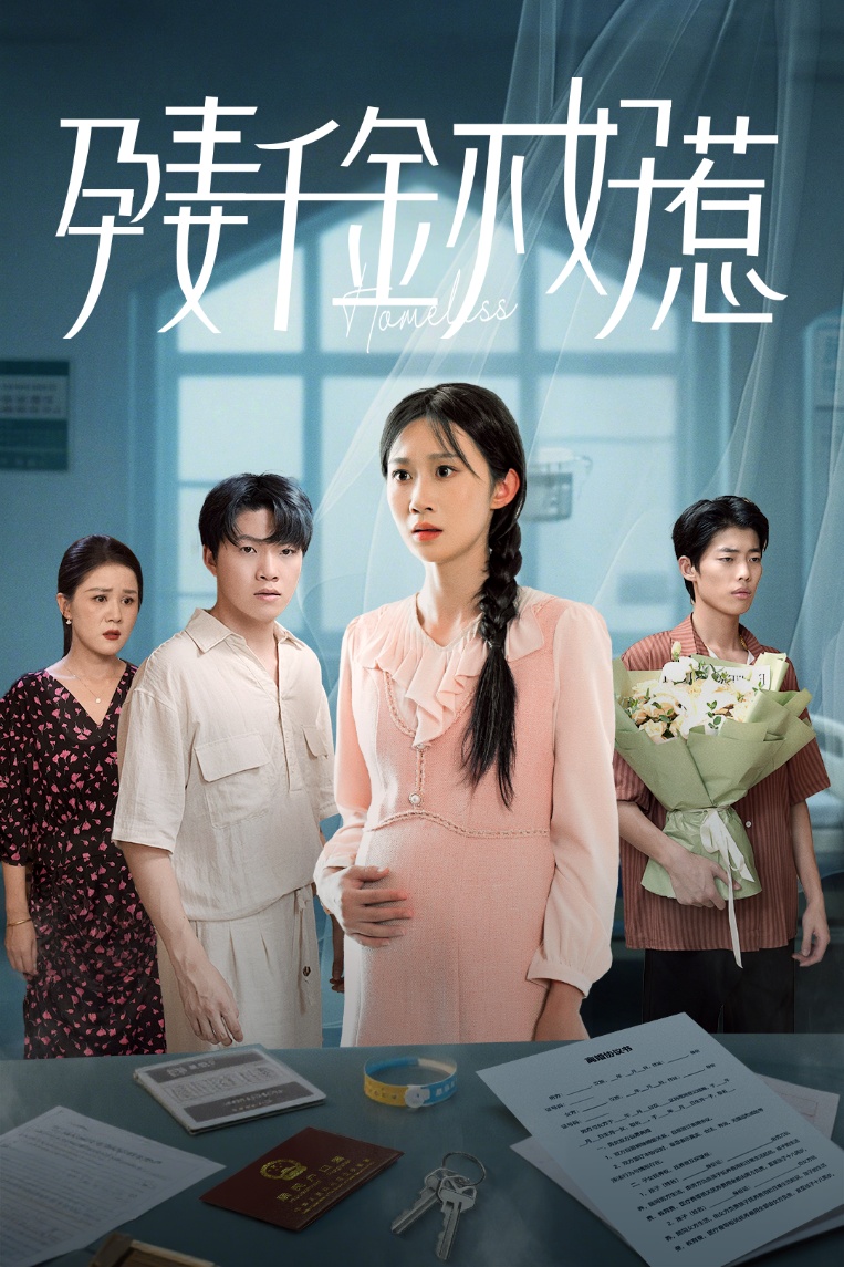 孕妻千金不好惹 - 短剧短剧海报图片