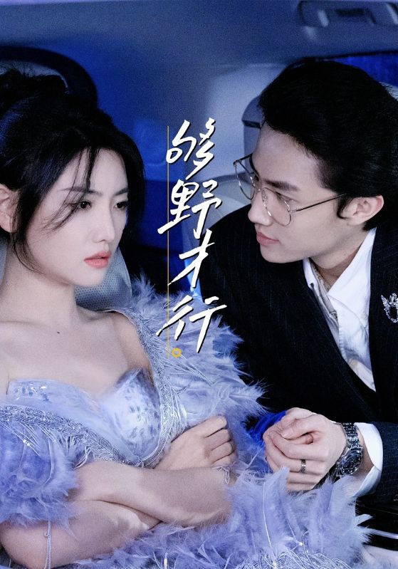 够野才行 - 短剧短剧海报图片