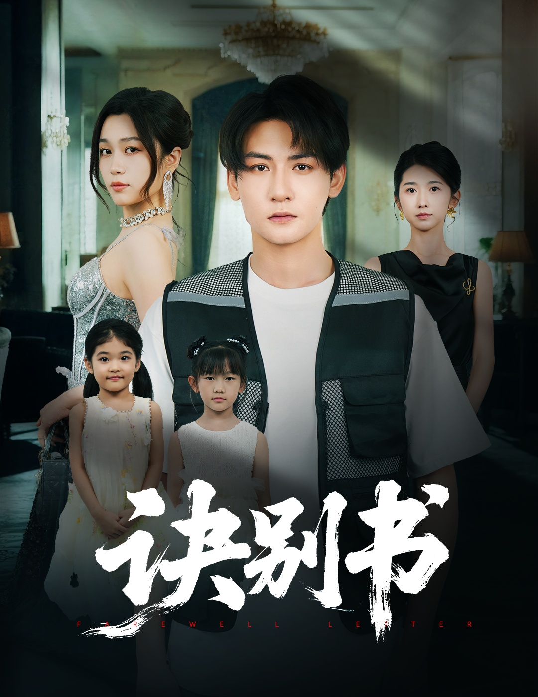 诀别书 - 短剧短剧海报图片