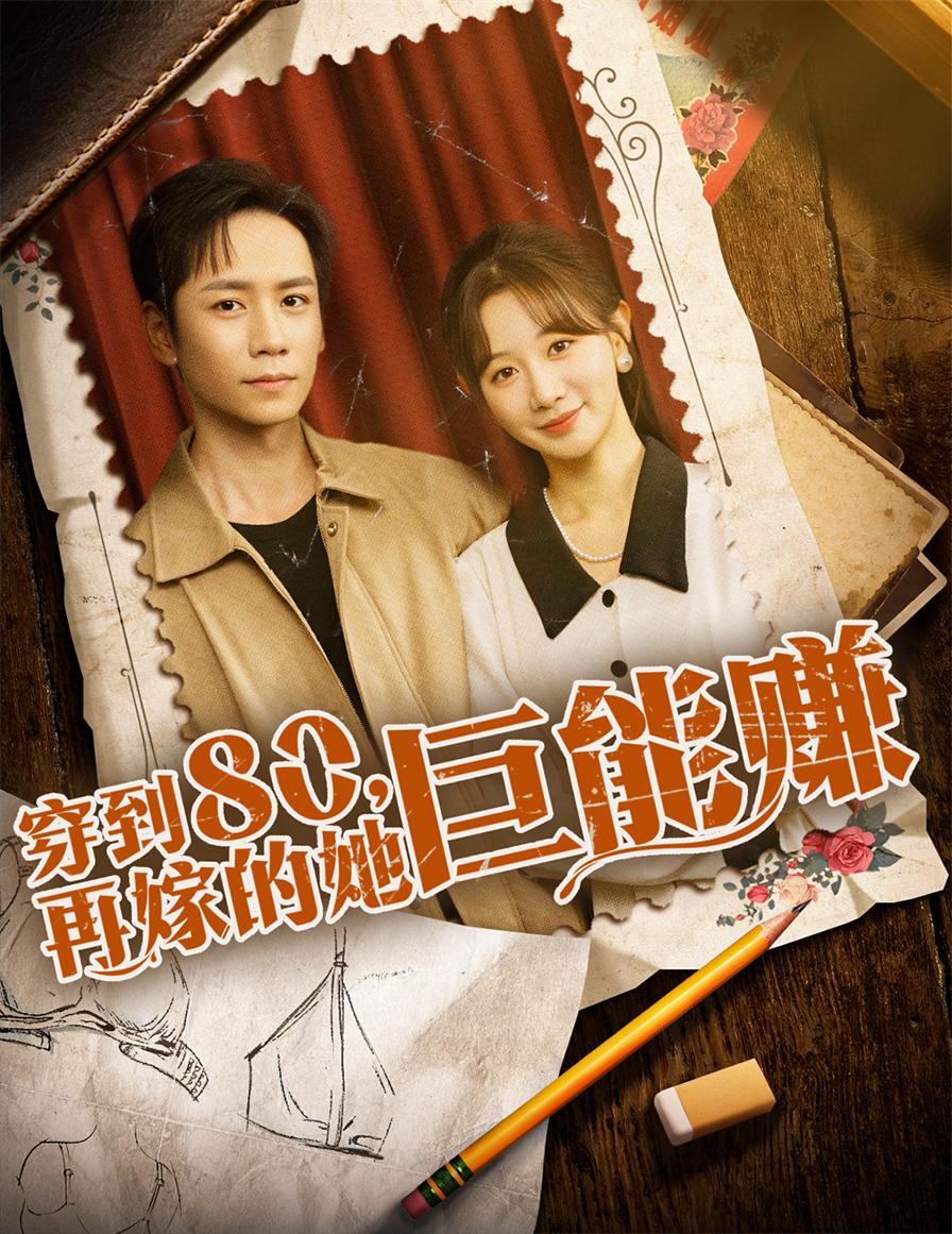 穿到八零再嫁的她巨能赚 - 短剧短剧海报图片