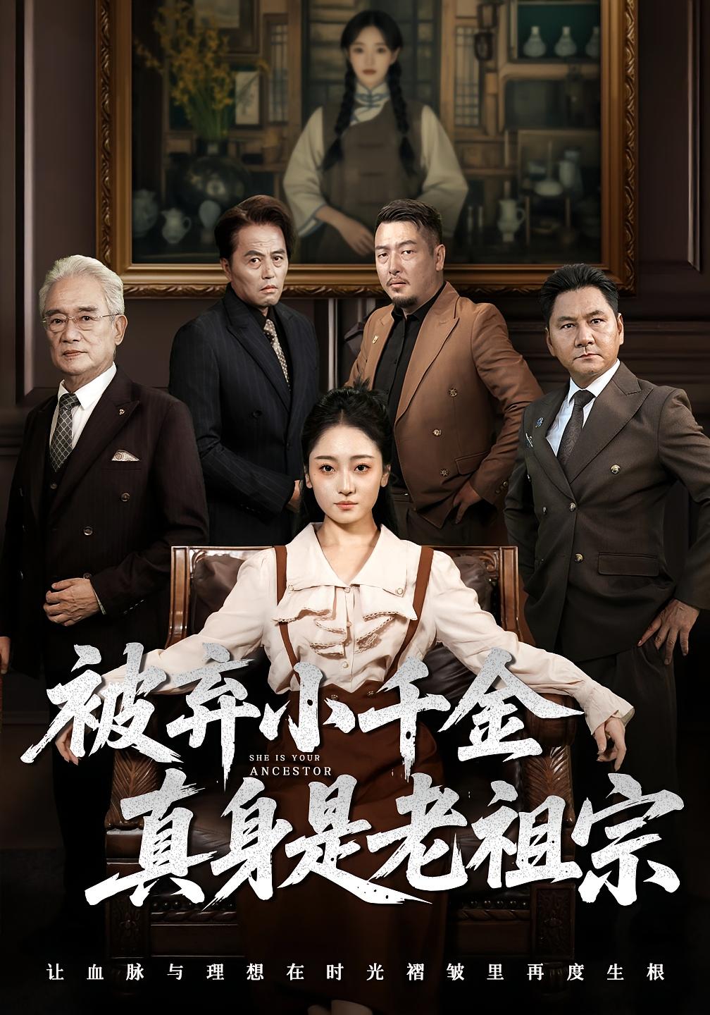 被弃小千金真身是老祖宗 - 短剧短剧海报图片