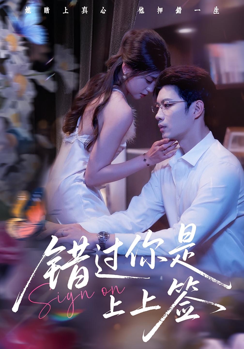 错过你是上上签 - 短剧短剧海报图片