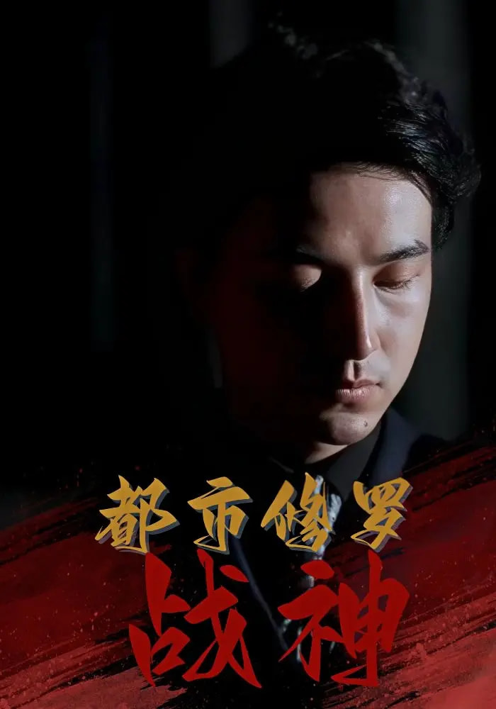 都市修罗战神 - 短剧短剧海报图片