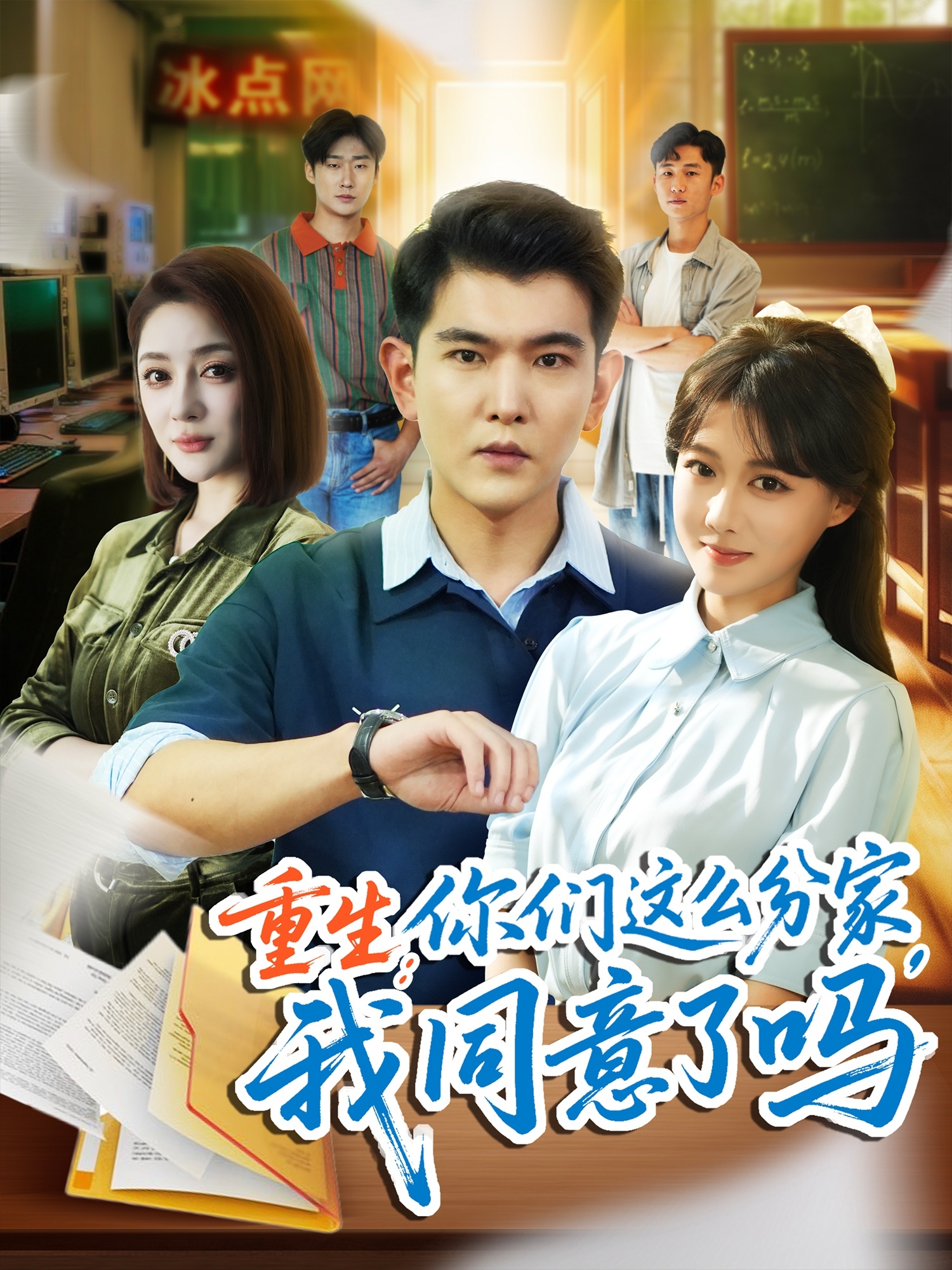 重生你们这么分家我同意了吗 - 短剧短剧海报图片