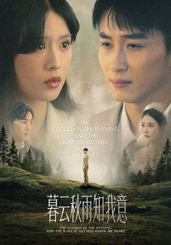 慕云秋雨知我意 - 短剧短剧海报图片