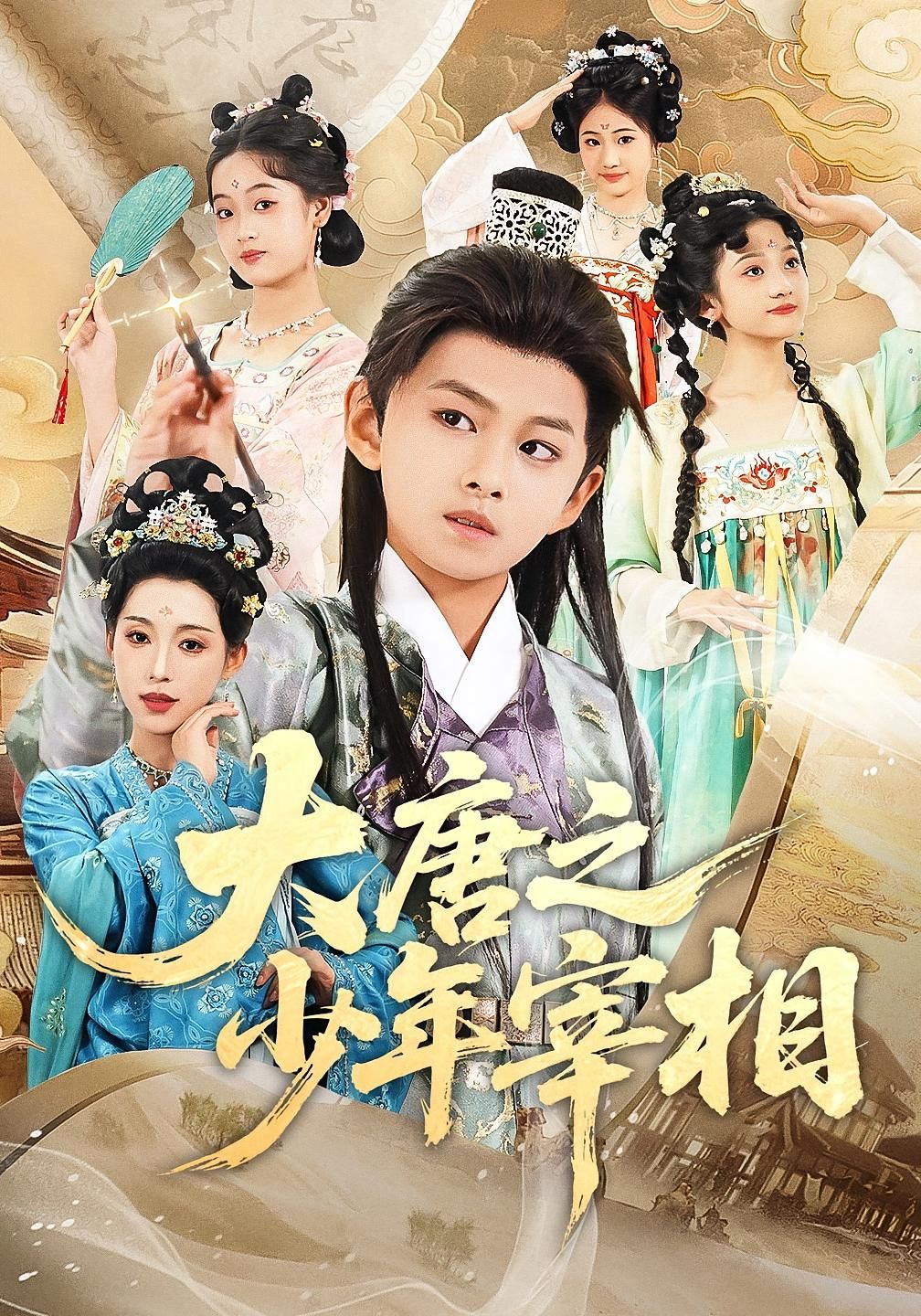 大唐之少年宰相 - 短剧短剧海报图片