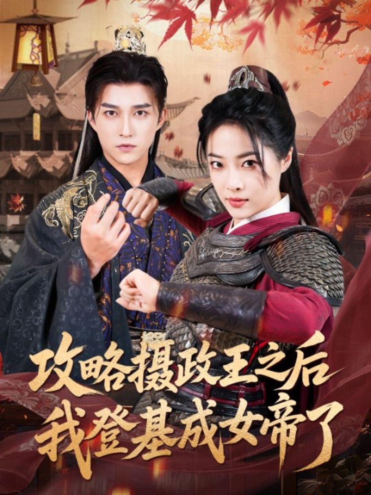 攻略摄政王之后我登基成女帝了 - 短剧短剧海报图片