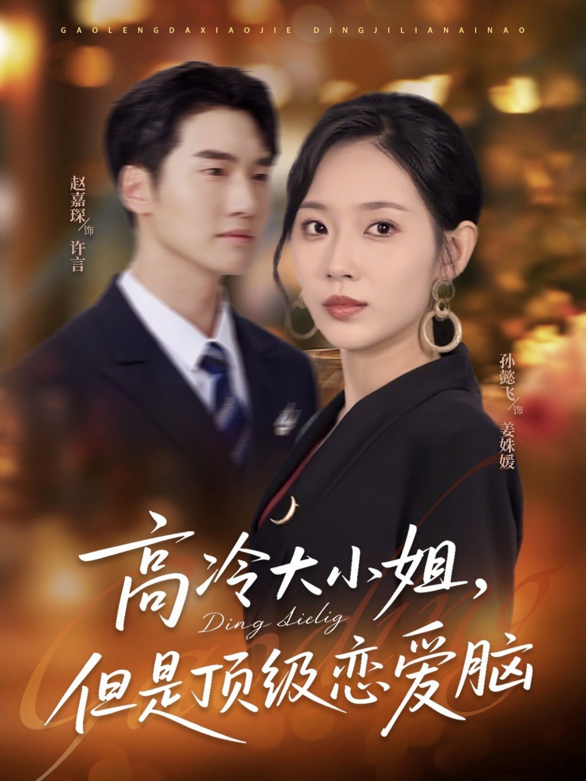高冷大小姐但是顶级恋爱脑 - 短剧短剧海报图片
