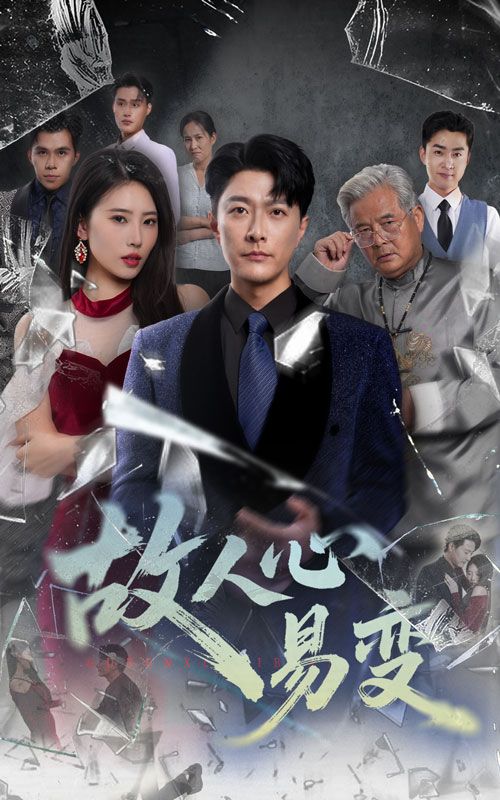 故人心易变 - 短剧短剧海报图片