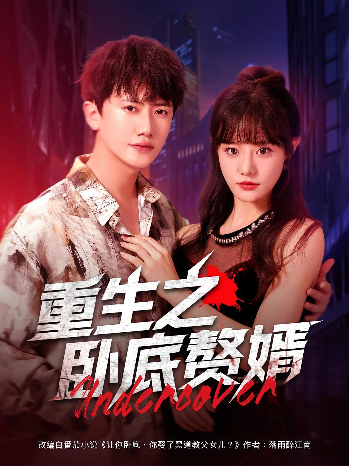 重生之卧底赘婿 - 短剧短剧海报图片