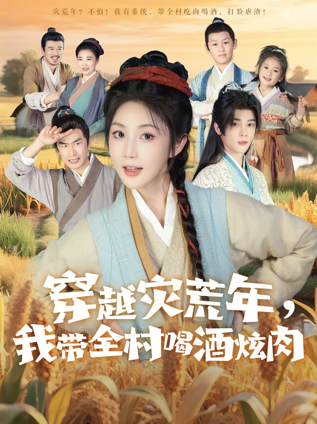 穿越灾荒年我带全村喝酒炫肉 - 短剧短剧海报图片
