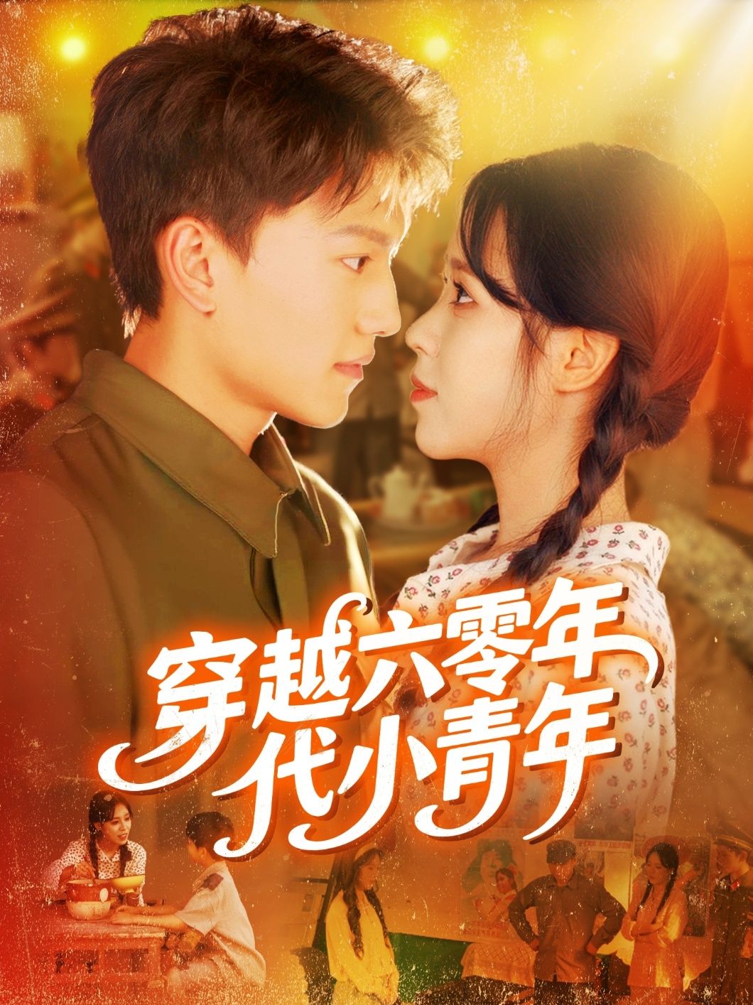 穿越六零年代小青年 - 短剧短剧海报图片