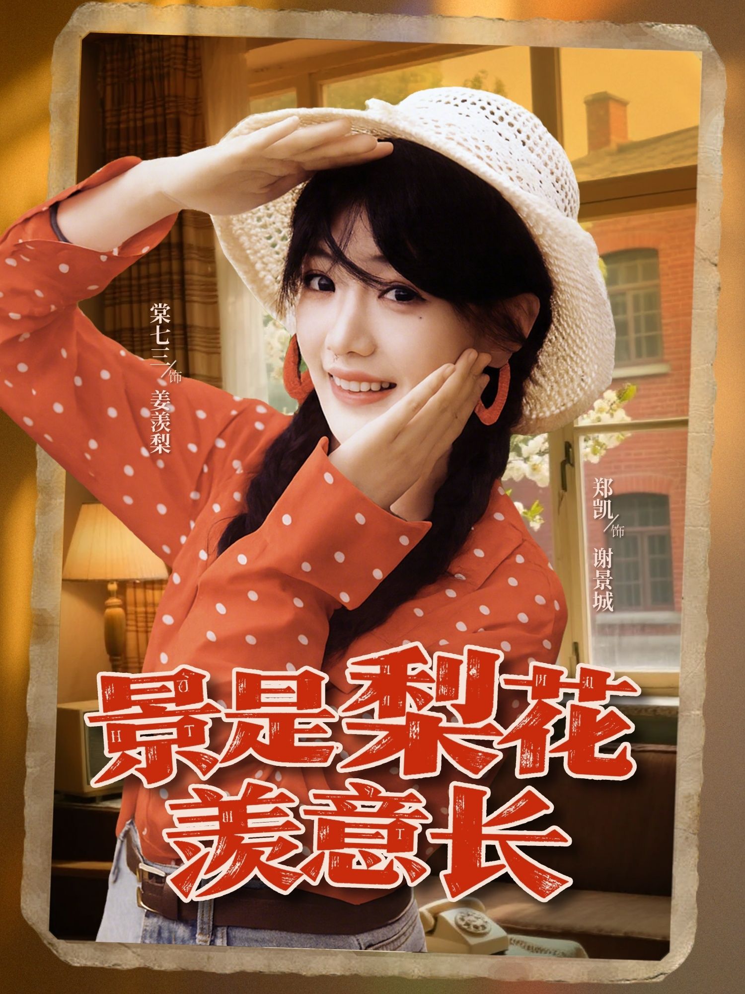 景是梨花羡意长 - 短剧短剧海报图片