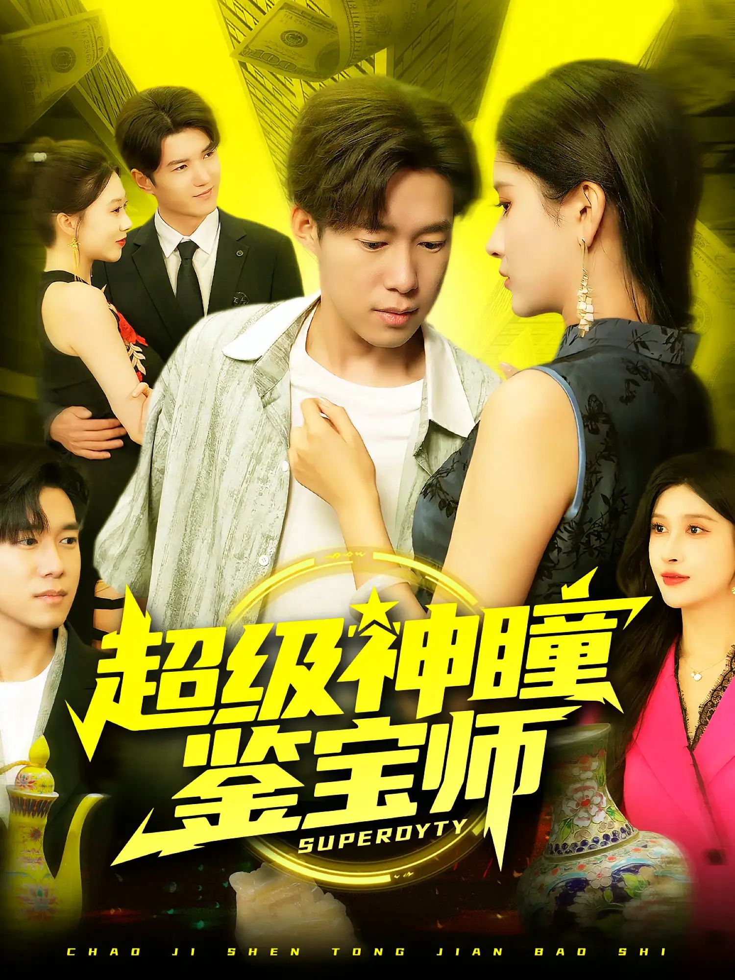 超级神瞳鉴宝师 - 短剧短剧海报图片