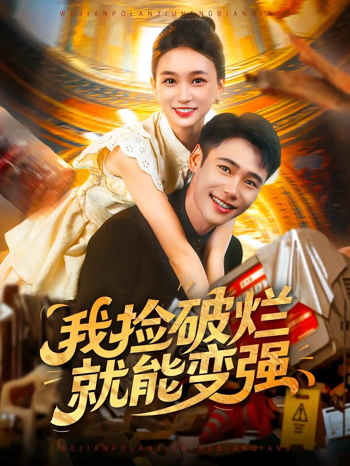 我捡破烂就能变强 - 短剧短剧海报图片