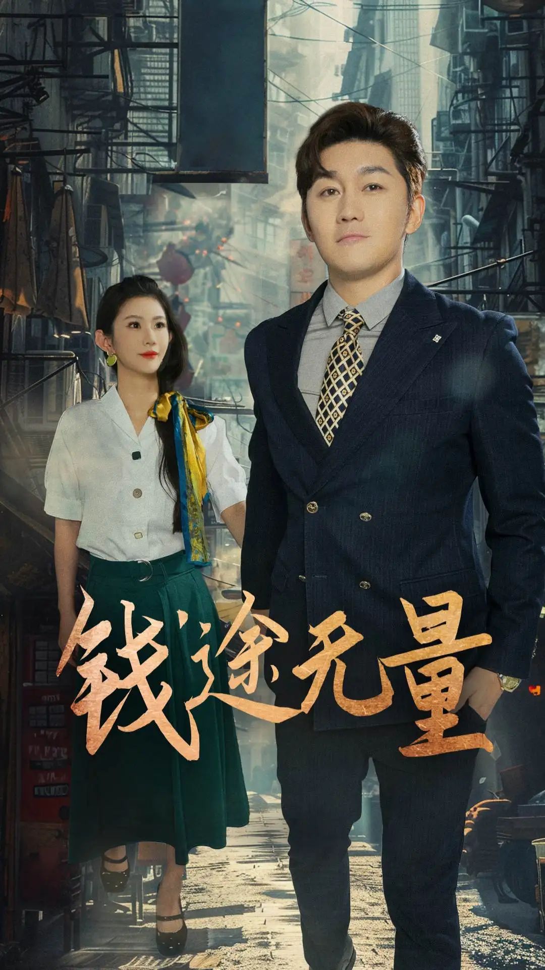 钱途无量_商途破黑局 - 短剧短剧海报图片
