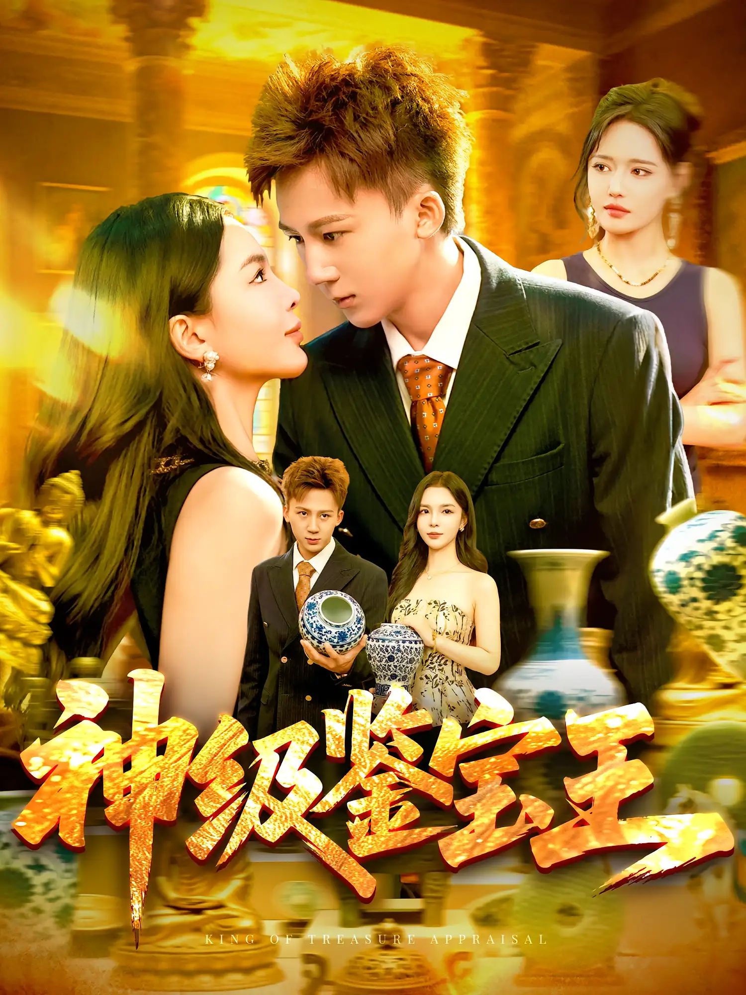 神级鉴宝王 - 短剧短剧海报图片
