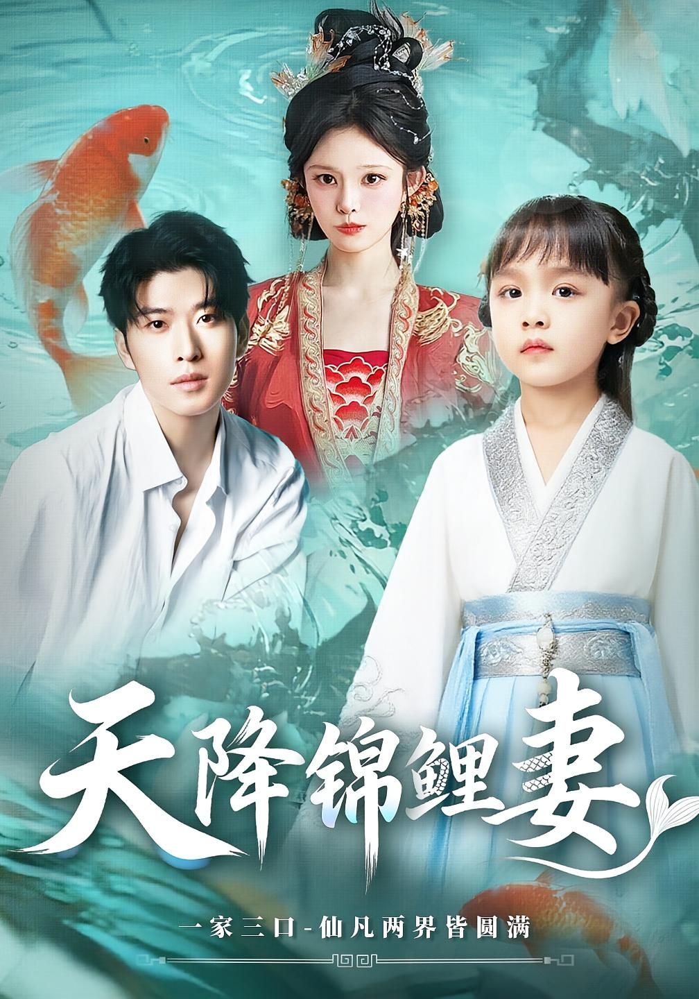 天降锦鲤妻 - 短剧短剧海报图片