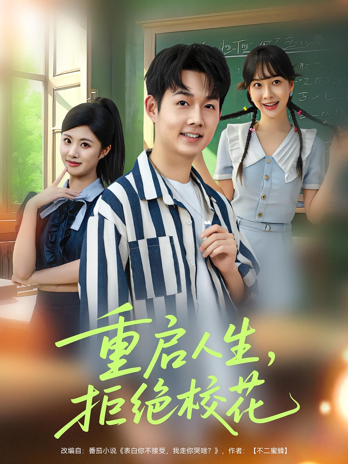 重启人生拒绝校花