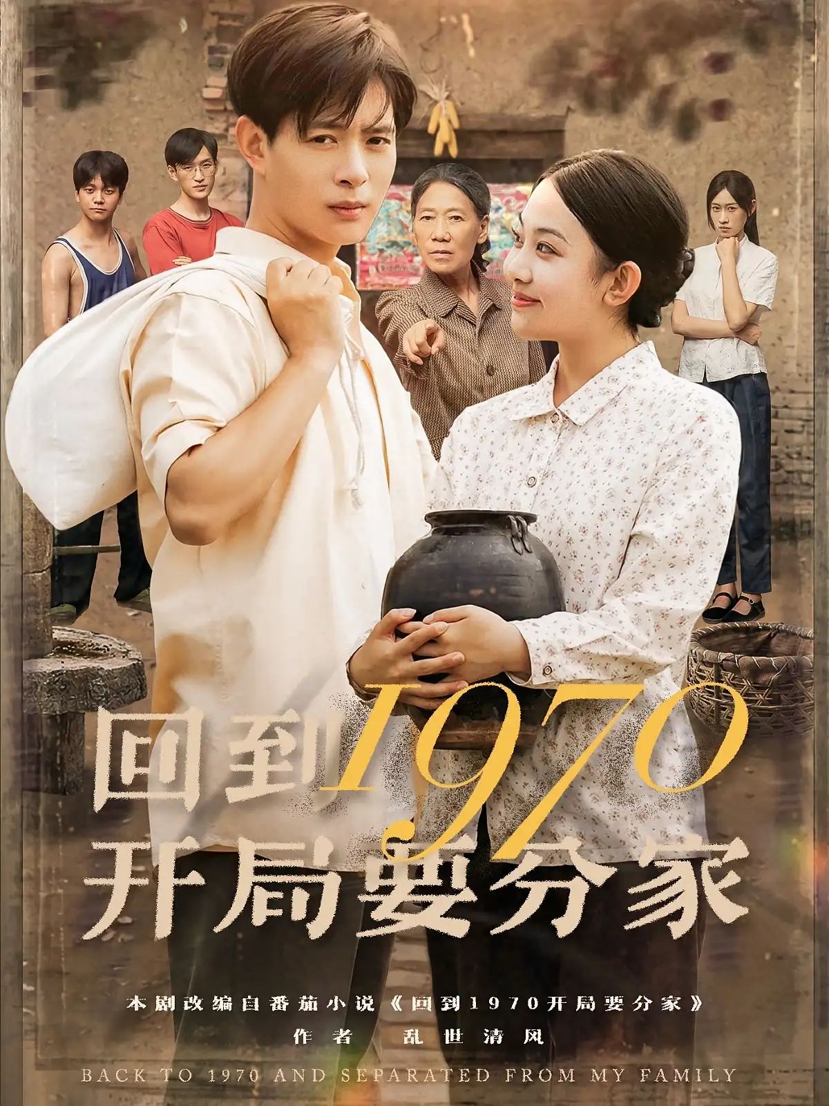 回到1970开局要分家 - 短剧短剧海报图片