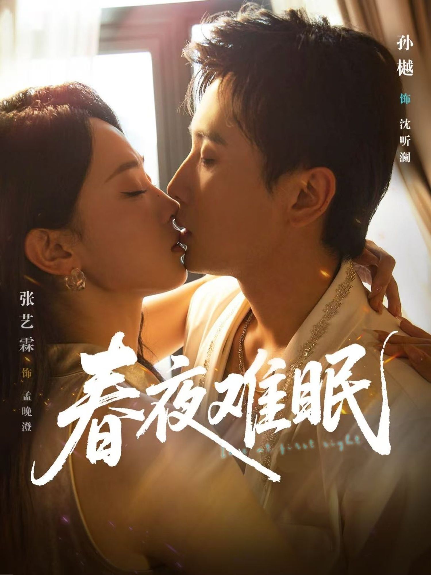 春夜难眠 - 短剧短剧海报图片
