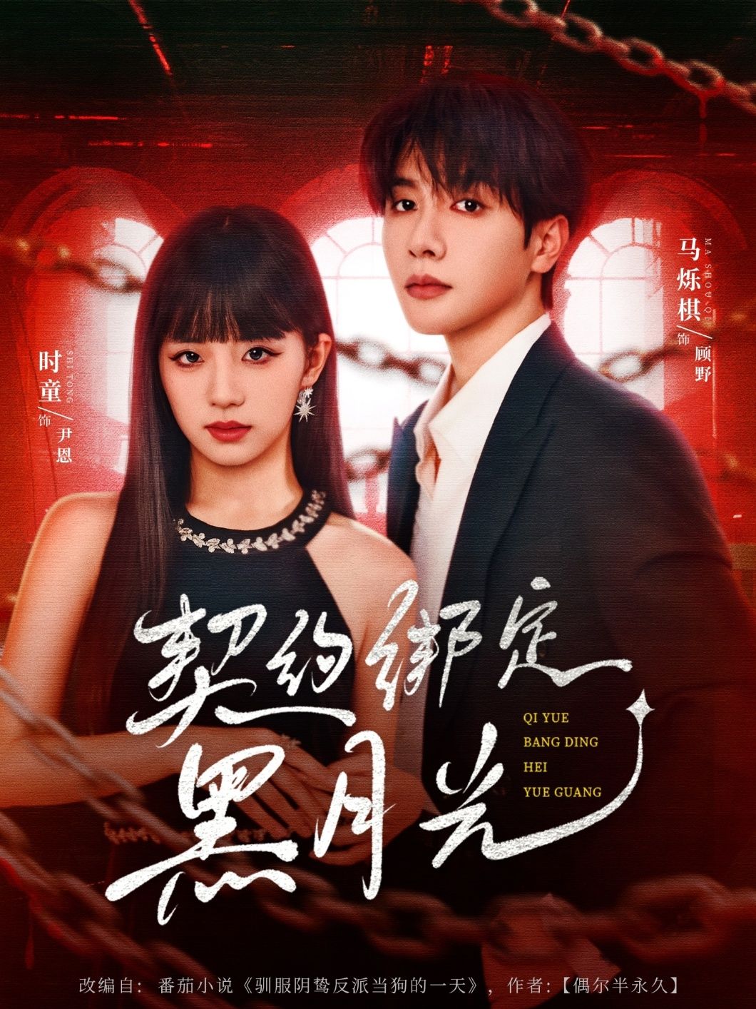 契约绑定黑月光 - 短剧短剧海报图片