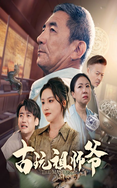 古玩祖师爷 - 短剧短剧海报图片