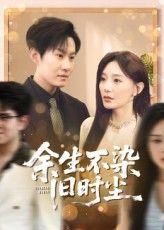 余生不染旧时尘 - 短剧短剧海报图片