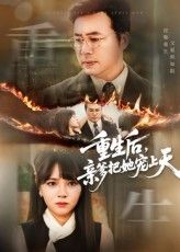 重生后亲爹把她宠上天