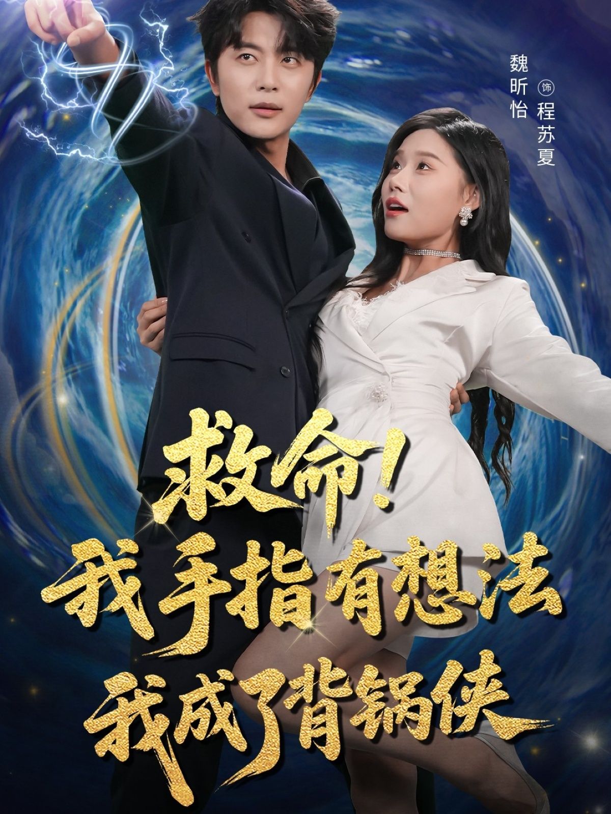 救命我手指有想法我成了背锅侠 - 短剧短剧海报图片