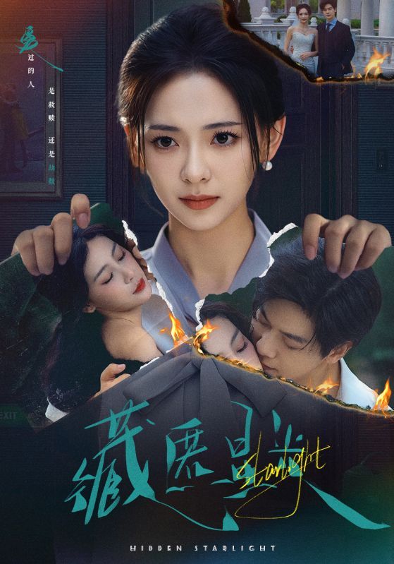 藏匿星光